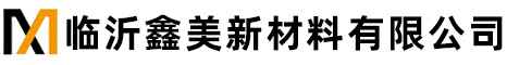 临沂鑫美新材料有限公司